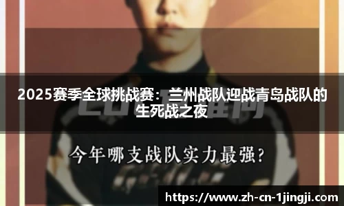 2025赛季全球挑战赛：兰州战队迎战青岛战队的生死战之夜