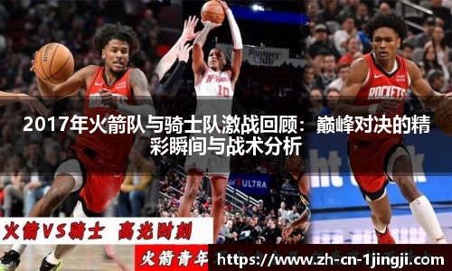 2017年火箭队与骑士队激战回顾：巅峰对决的精彩瞬间与战术分析