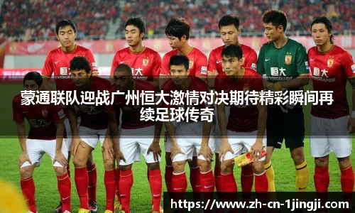 蒙通联队迎战广州恒大激情对决期待精彩瞬间再续足球传奇
